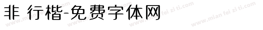 非 行楷字体转换